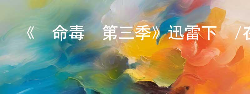 影視迷常永成的個人博客,《絕命毒師第三季》迅雷下載/在線觀看-都市情感-美劇天堂